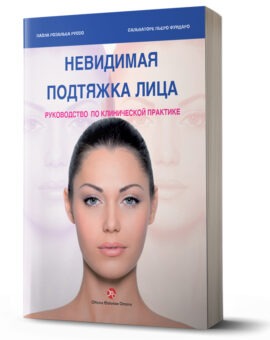 НЕВИДИМАЯ ПОДТЯЖКА ЛИЦА - Russian edition
